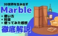 3D世界 生み出す Marble 誕生 使い方 料金 使ってみた 感想 徹底解説