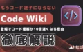 コード迷子 ならない Code Wiki 登場 コード理解 10倍 速くなる 理由 解説