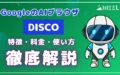 Google AIブラウザ Disco 特徴 料金 使い方 徹底 解説