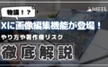 物議 X 画像編集 機能 登場 やり方 著作権 リスク 徹底 解説