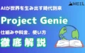 Project Genie AI 世界 生み出す 時代 到来 仕組み 料金 使い方 徹底 解説