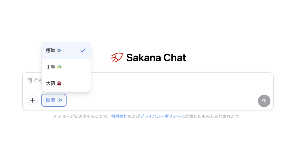 Sakana Chatで回答のレベルを選択