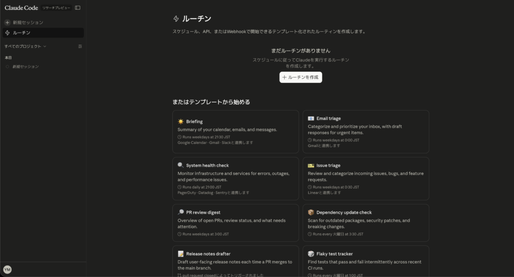 Claude Code Routinesの使い方
