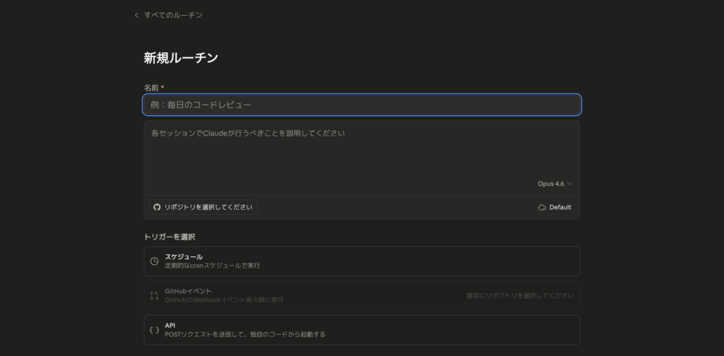 Claude Code Routinesの使い方