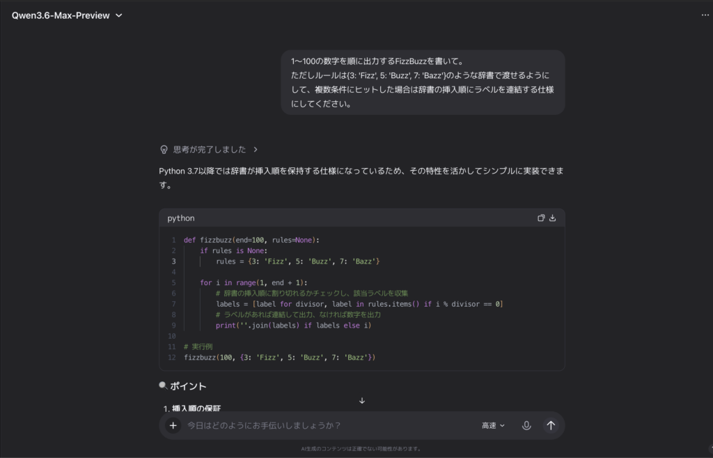 Qwen3.6-Max-Previewを使ってみた