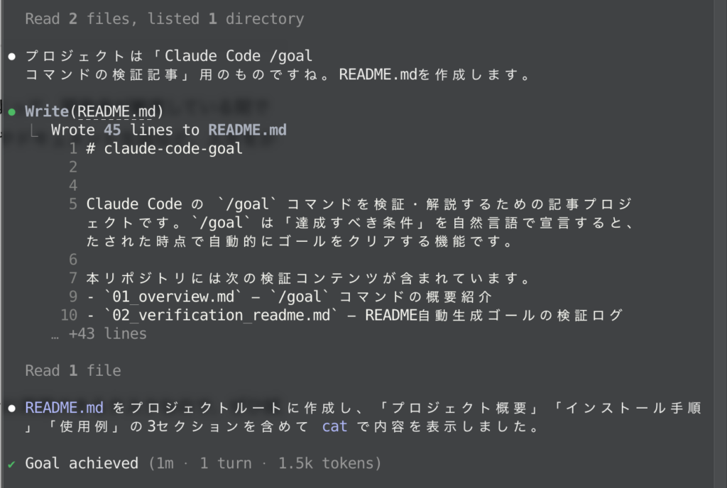 Claude Code /goalを使ってみた