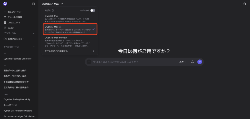 Qwen3.7-Maxの使い方