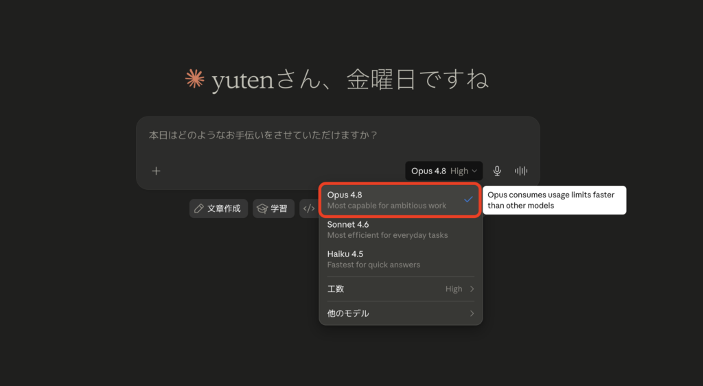 Claude Opus 4.8の使い方