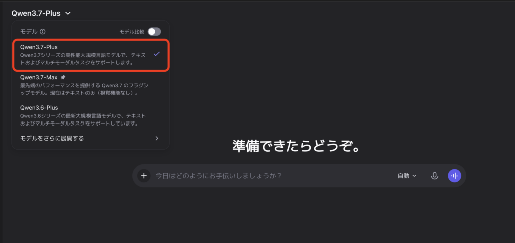 Qwen3.7-Plusの使い方