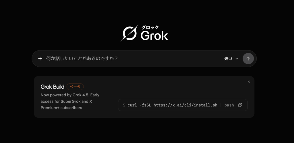 Grok 4.5の使い方