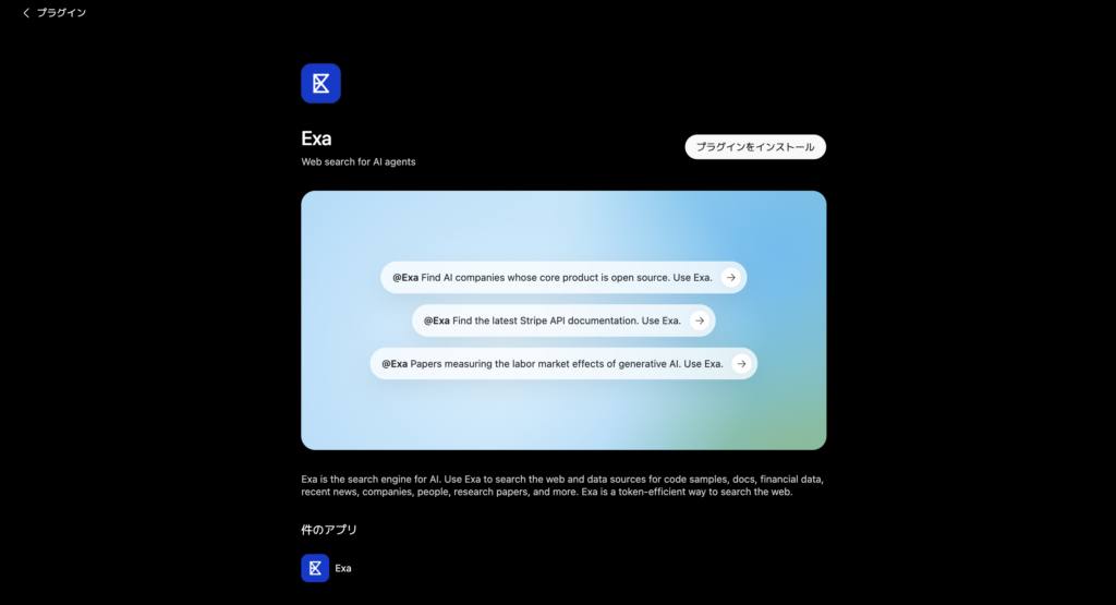 Exa in Codex & ChatGPTの使い方