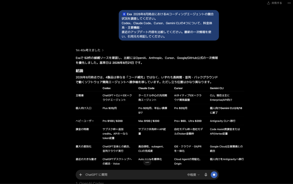 Exa in Codex & ChatGPTを使ってみた