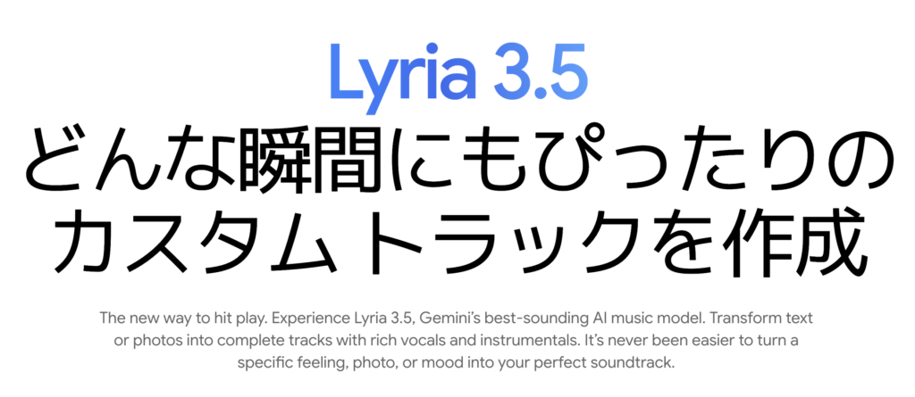 Lyria 3.5とは?