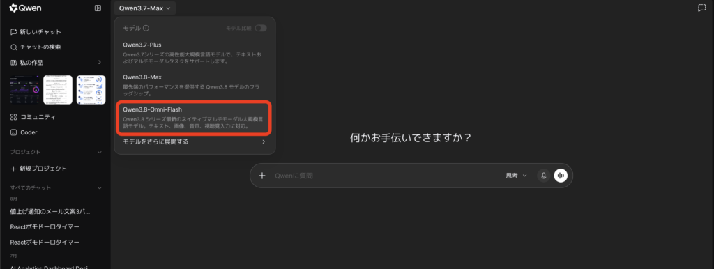 Qwen3.8-Omni-Flashの使い方