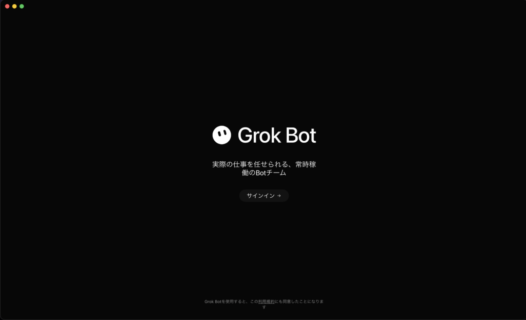 Grok Botの使い方