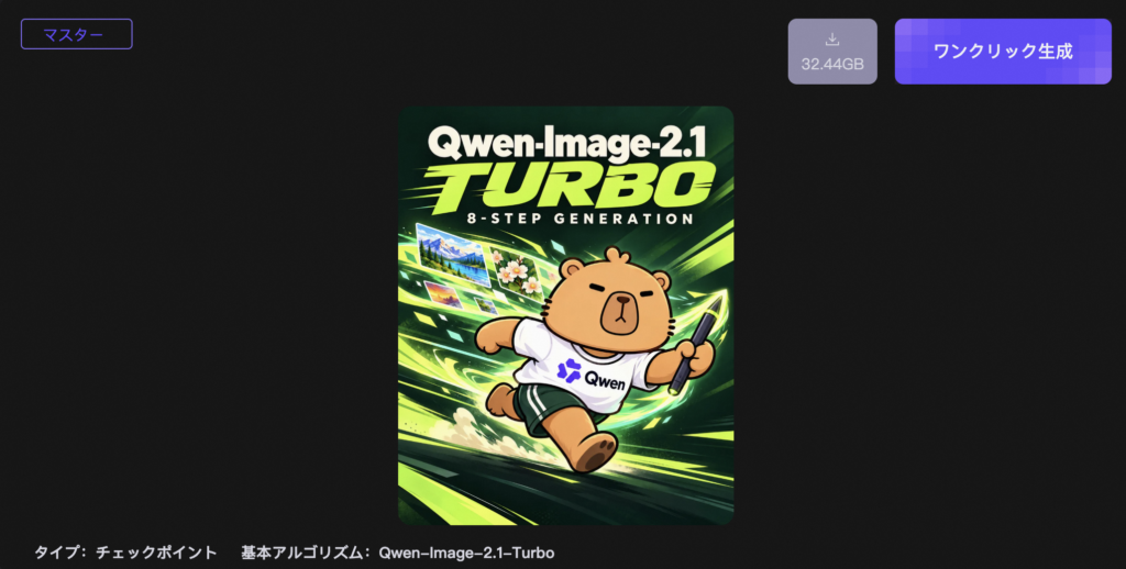 Qwen-Image-2.1-Turboとは?