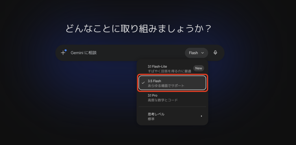 Gemini 3.5 Flashの使い方